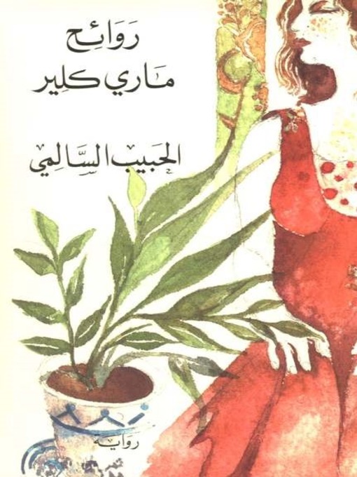 Cover of روائح ماري كلير(Marie Claire's Scents)